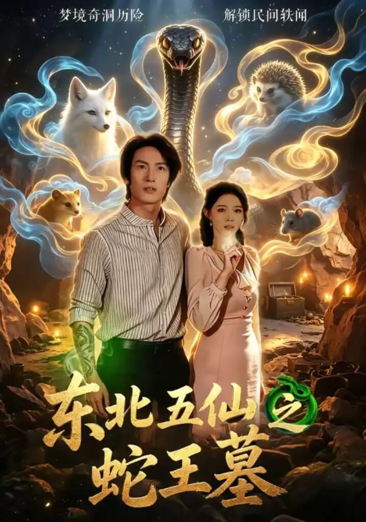 《东北五仙之蛇王墓》短剧全集完整版免费观看-看电影短剧网