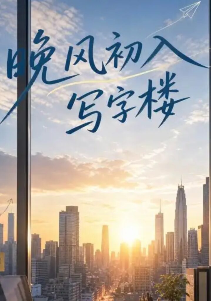 《晚风初入写字楼第一部》短剧全集完整版免费观看-看电影短剧网