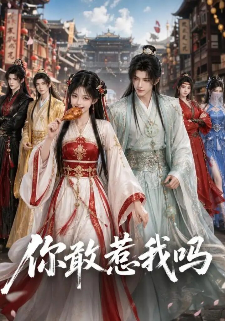 《你敢惹我吗》短剧全集完整版免费观看-看电影短剧网