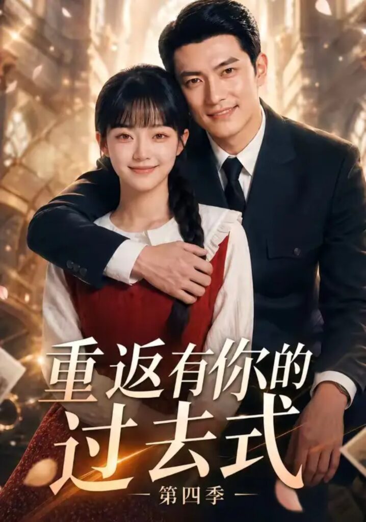 《重返有你的过去式第四季》短剧全集完整版免费观看-看电影短剧网