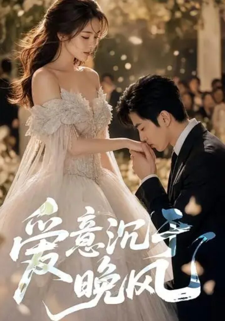 《爱意沉于晚风》短剧全集完整版免费观看-看电影短剧网