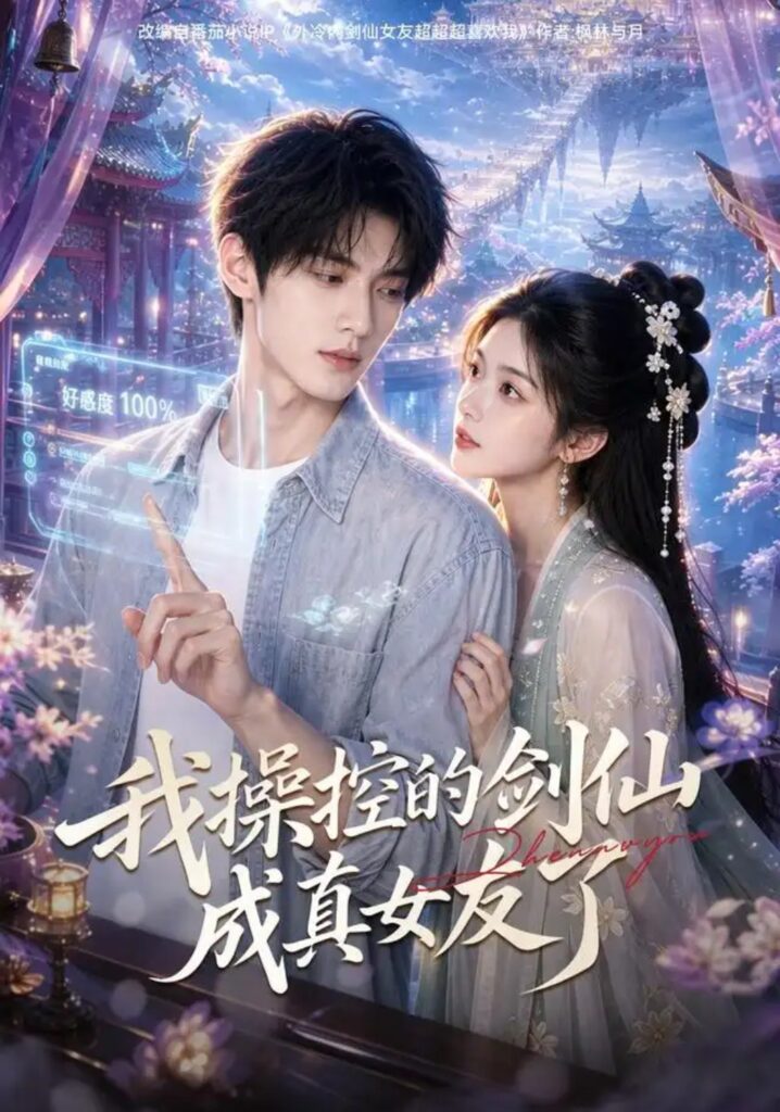 《我操控的剑仙成真女友了》短剧全集完整版免费观看