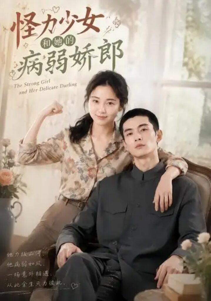 《怪力少女和她的病弱娇郎》短剧全集完整版免费观看-看电影短剧网