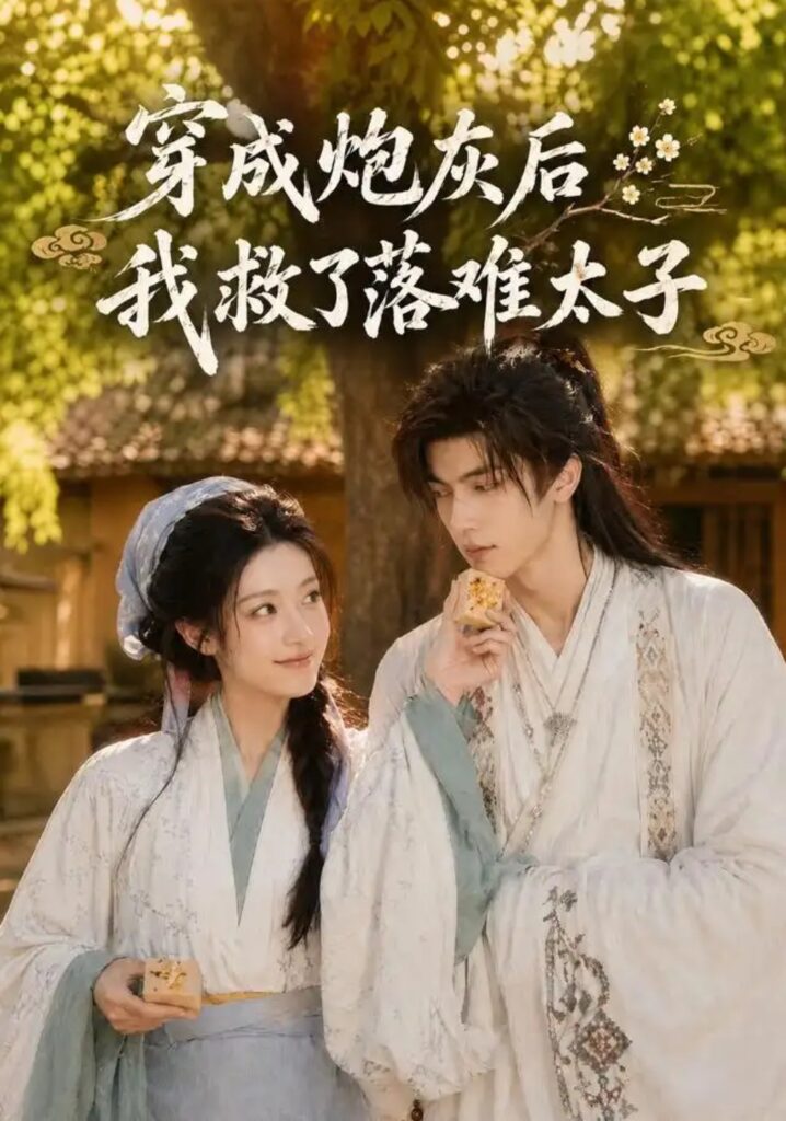 《穿成炮灰后我救了落难太子》短剧全集完整版免费观看