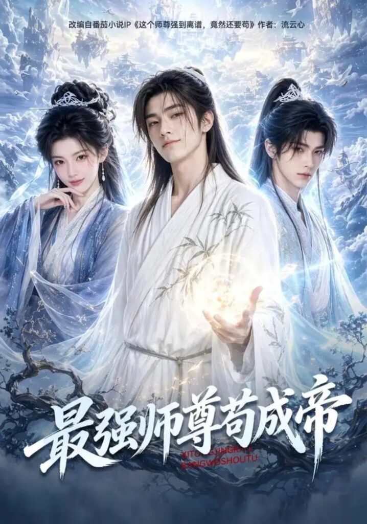 《最强师尊苟成帝》短剧全集完整版免费观看