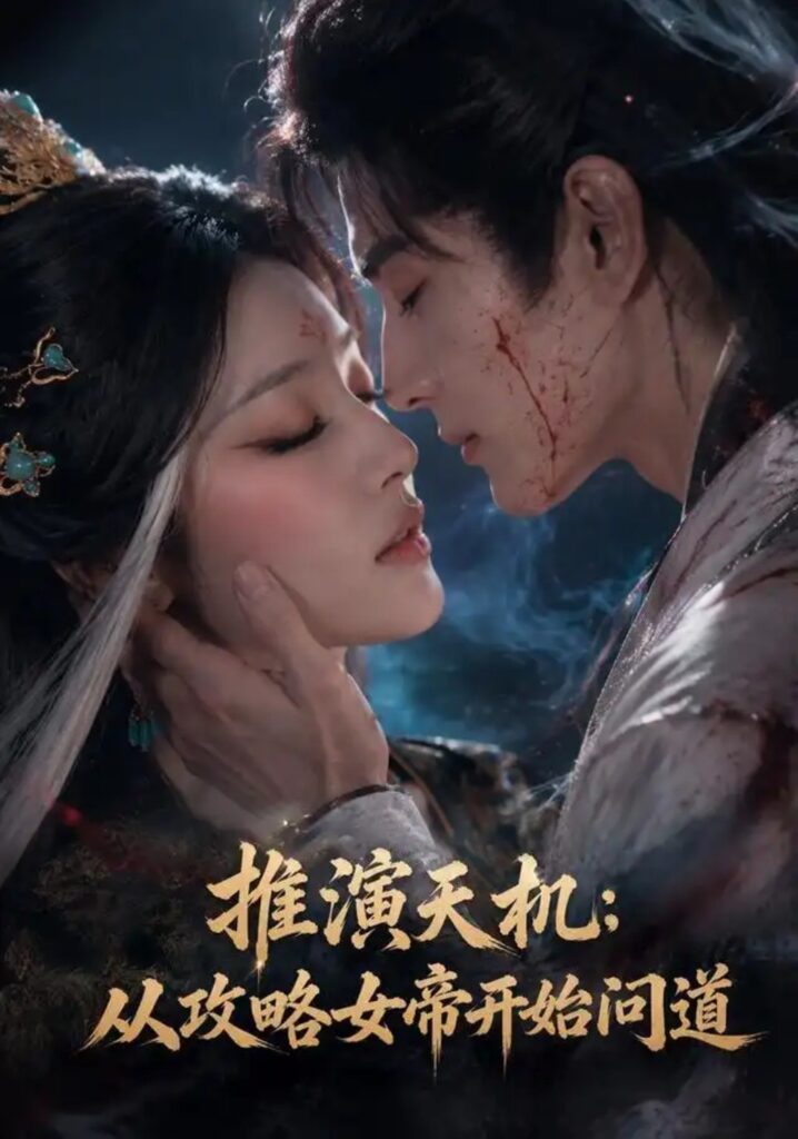 《推演天机：从攻略女帝开始问道》短剧全集完整版免费观看