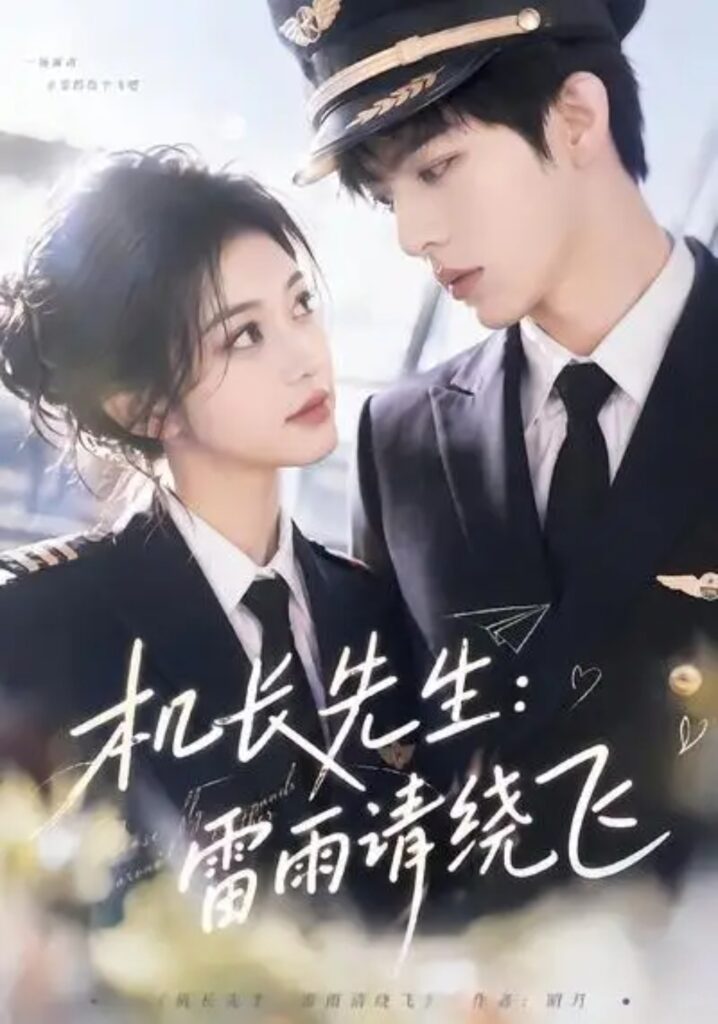 《机长先生:雷雨请绕飞》短剧全集完整版免费观看-看电影短剧网