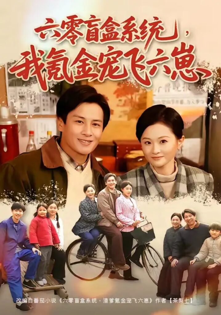 《六零盲盒系统，我氪金宠飞六崽》短剧全集完整版免费观看