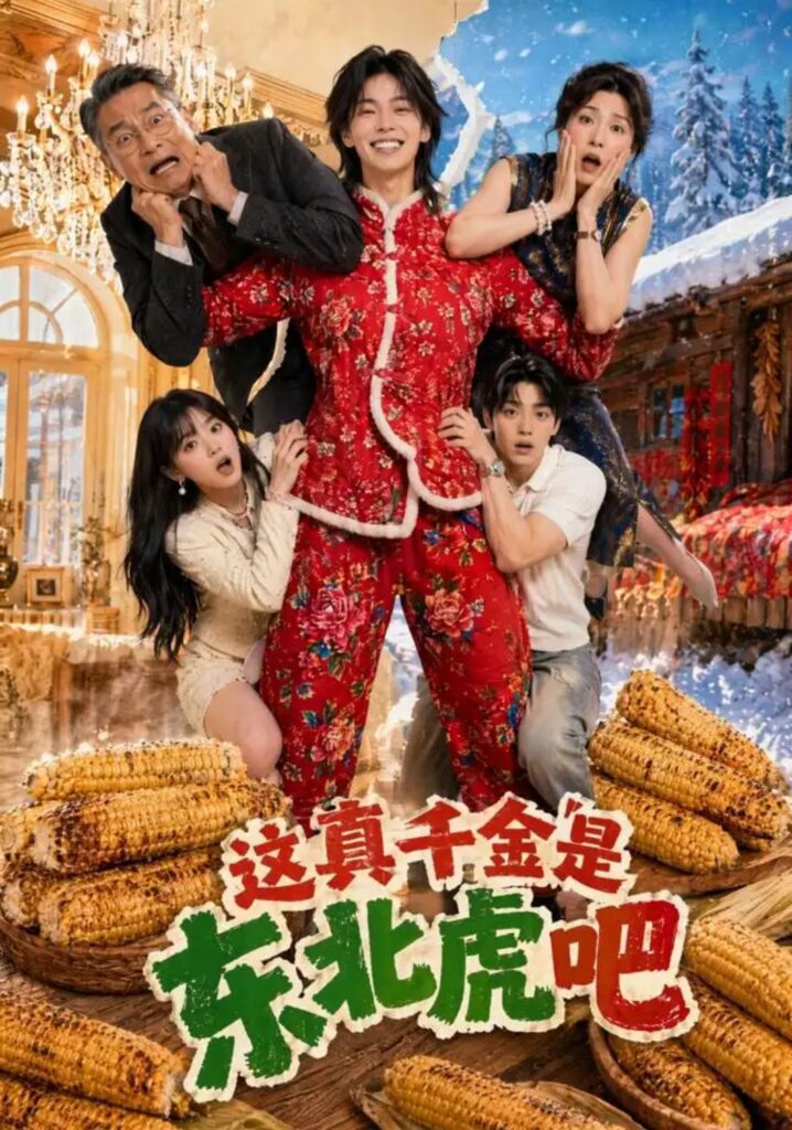 《这真千金是东北虎吧》短剧全集完整版免费观看-看电影短剧网
