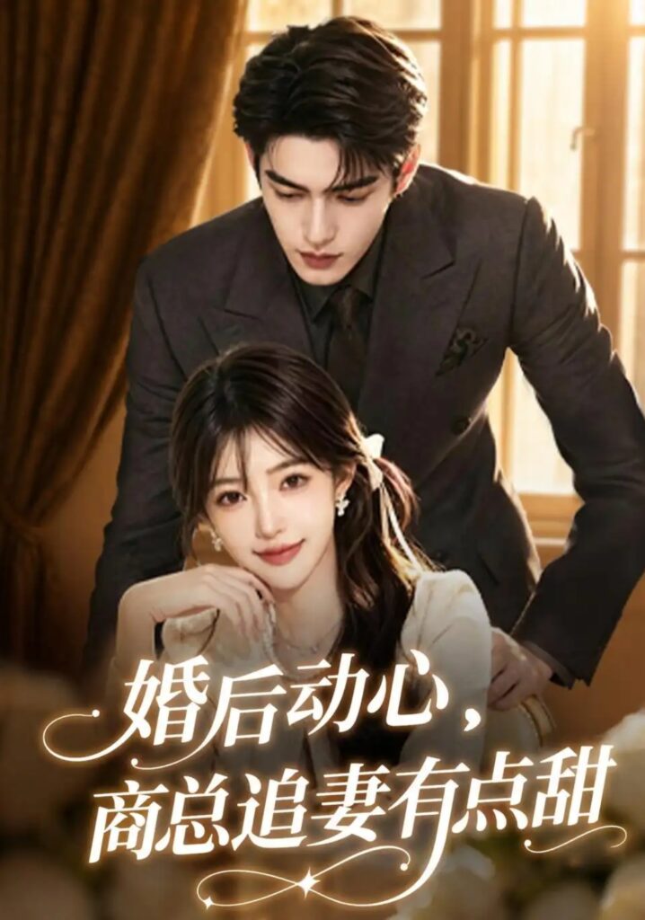 《婚后动心,商总追妻有点甜》短剧全集完整版免费观看-看电影短剧网