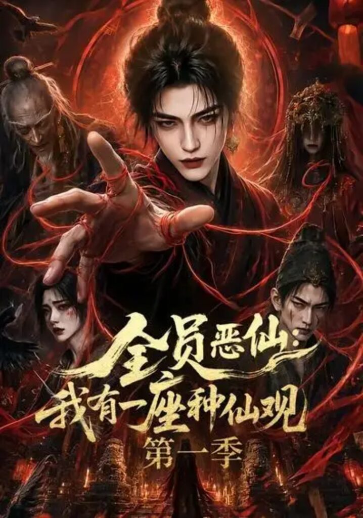 《全员恶仙:我有一座种仙观第一季》短剧全集完整版免费观看-看电影短剧网