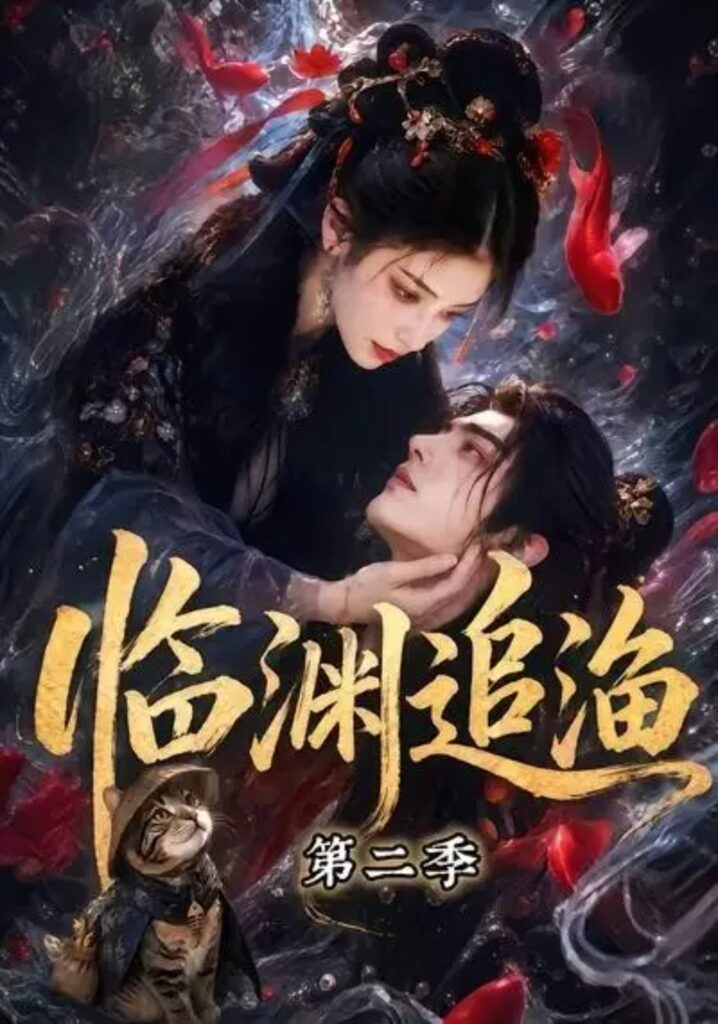 《临渊追渔第二季》短剧全集完整版免费观看