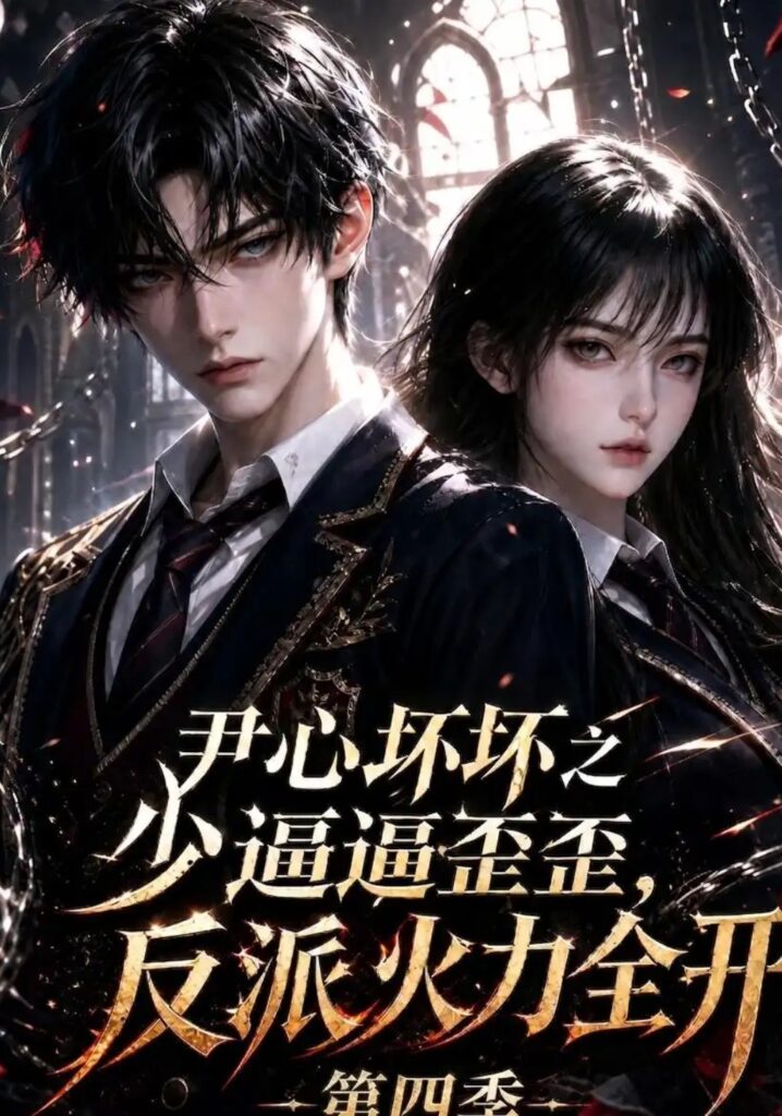 《尹心坏坏之少逼逼歪歪,反派火力全开第四季》短剧全集完整版免费观看-看电影短剧网