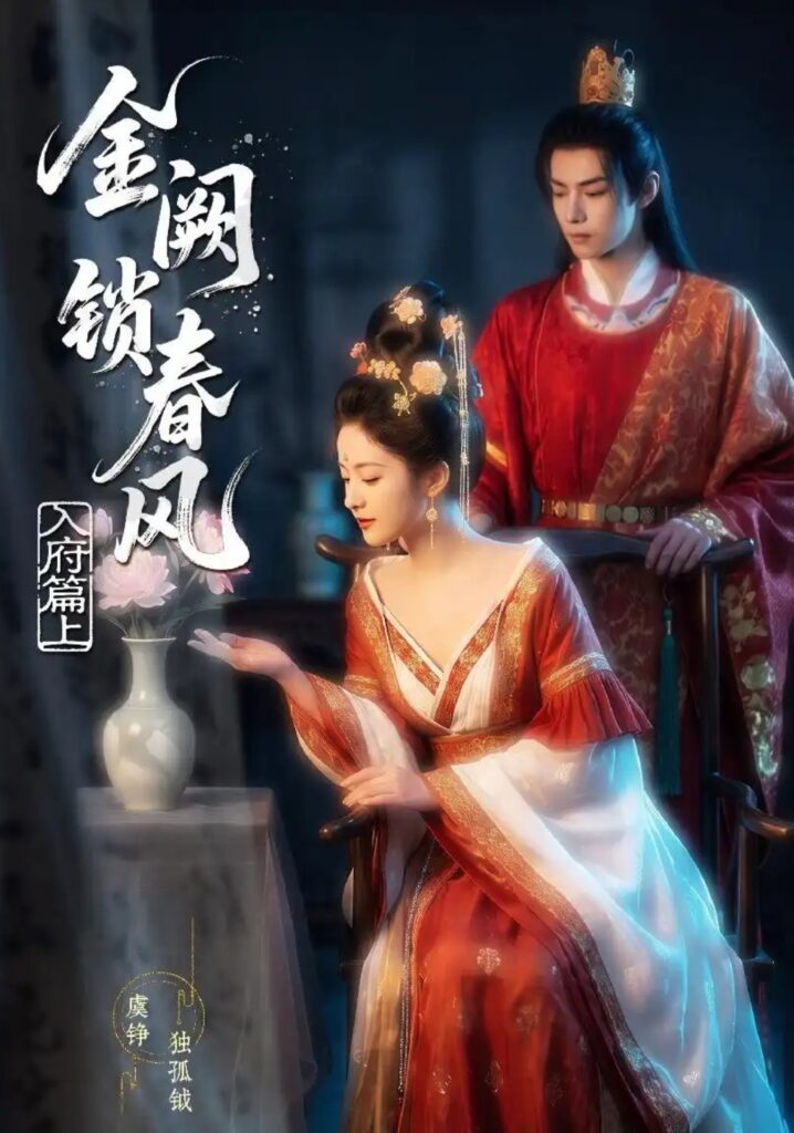 《金网锁春风:入府篇(上)》短剧全集完整版免费观看-看电影短剧网