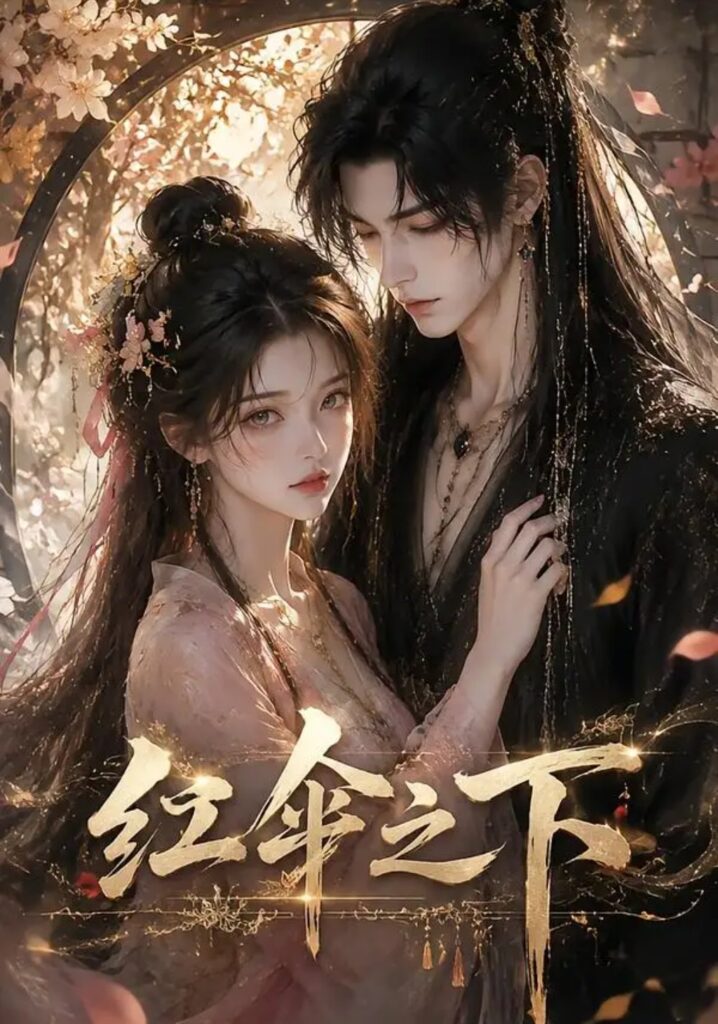《红伞之下》短剧全集完整版免费观看-看电影短剧网