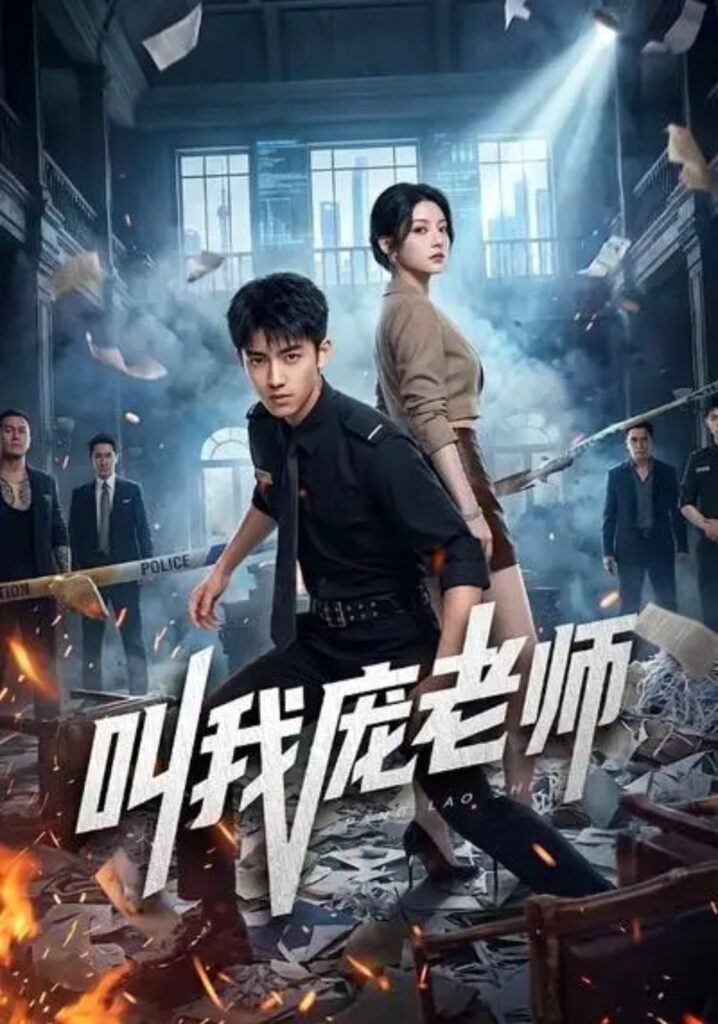 《叫我庞老师》短剧全集完整版免费观看