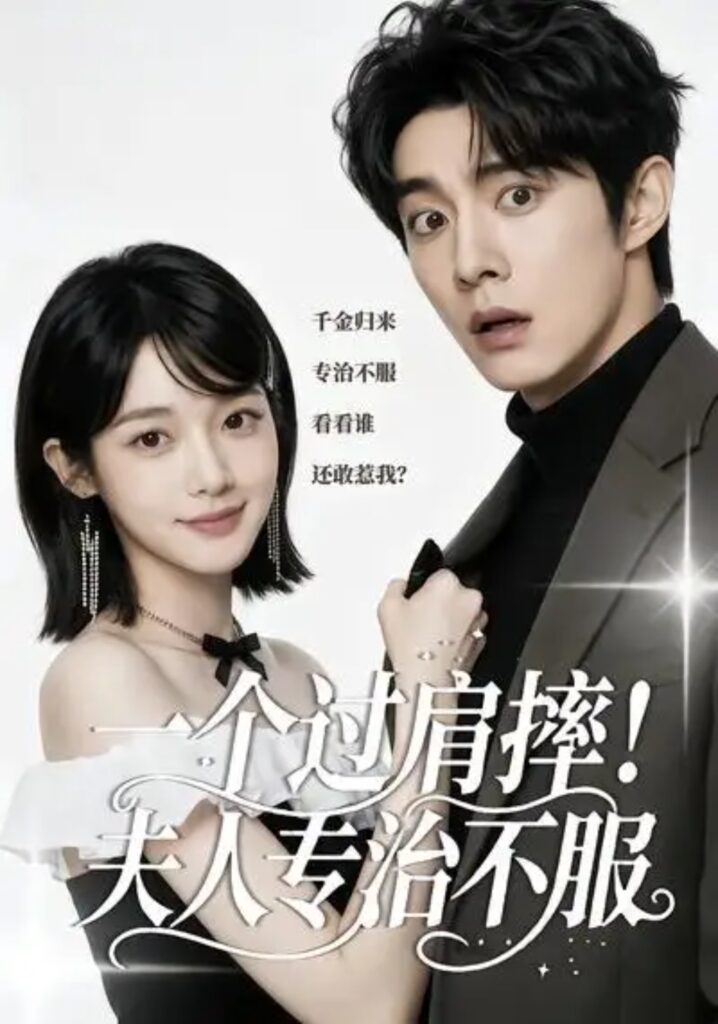 《一个过肩摔!夫人专治不服》短剧全集完整版免费观看-看电影短剧网