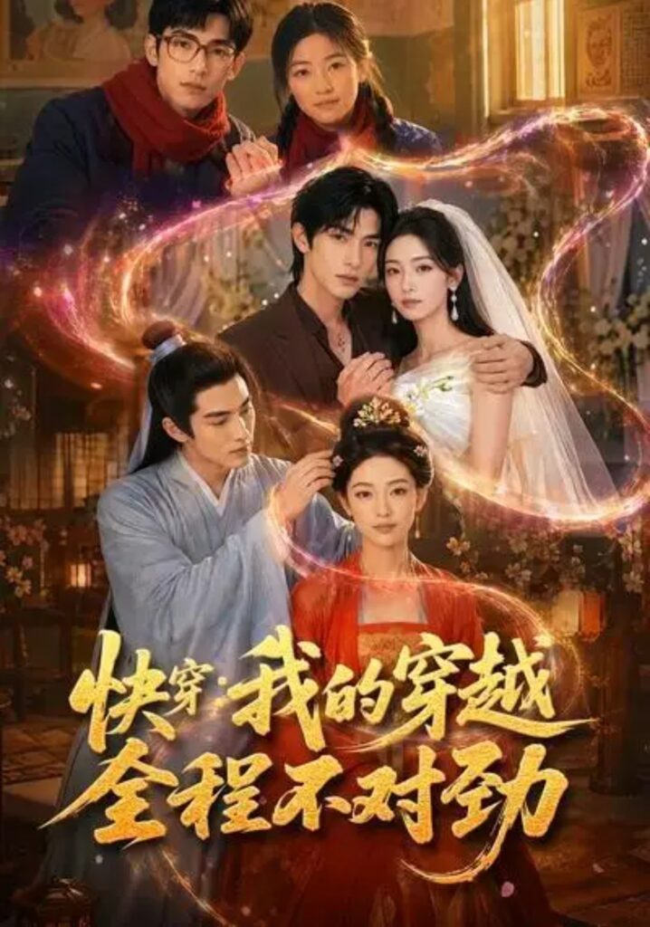 《快穿:我的穿越全程不对劲》短剧全集完整版免费观看-看电影短剧网