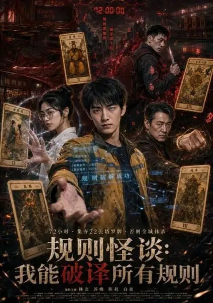 《规则怪谈:我能破译所有规则》短剧全集完整版免费观看-看电影短剧网