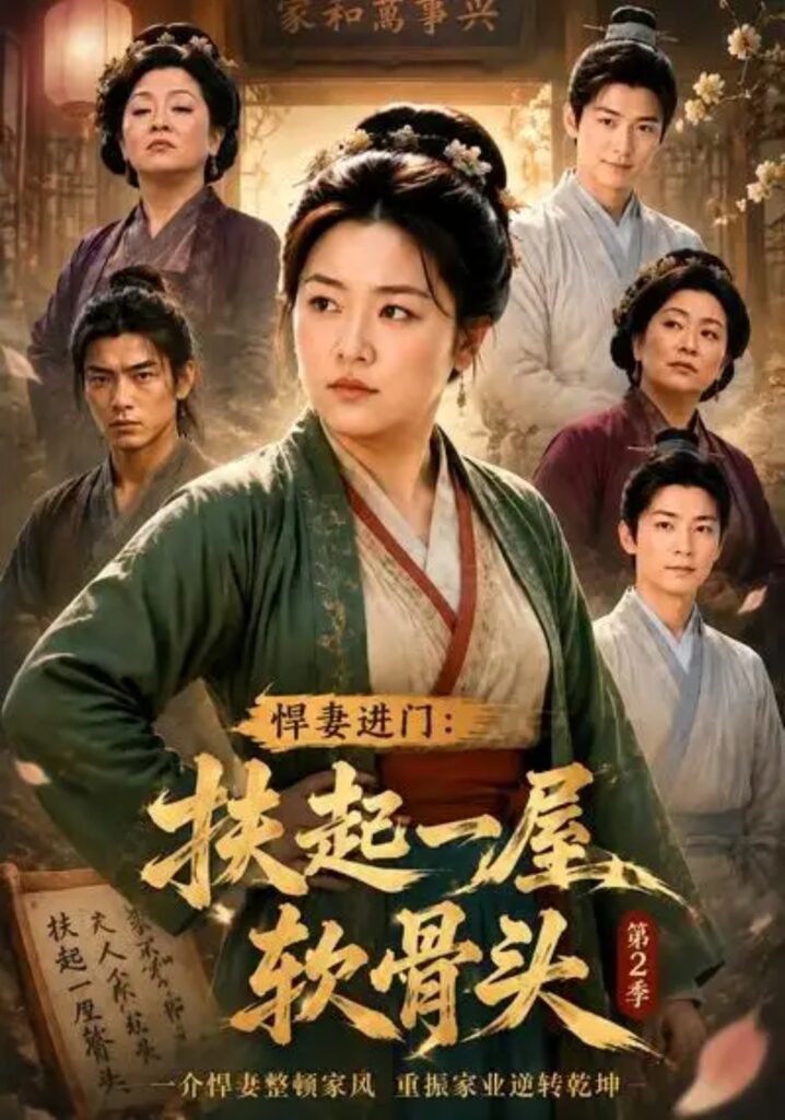 《悍妻进门:扶起一屋软骨头第2季》短剧全集完整版免费观看-看电影短剧网