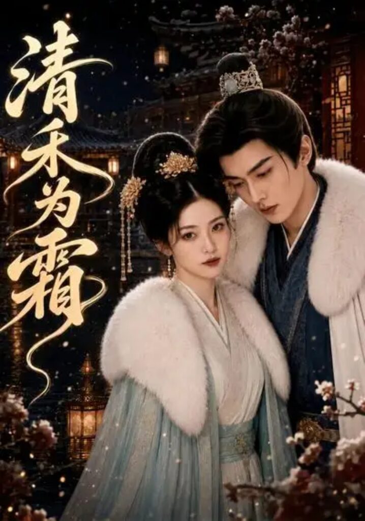 《清禾为霜》短剧全集完整版免费观看-看电影短剧网