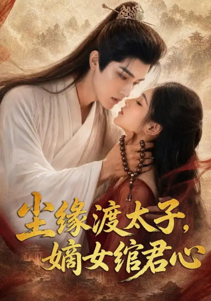 《尘缘渡太子,嫡女绾君心》短剧全集完整版免费观看-看电影短剧网