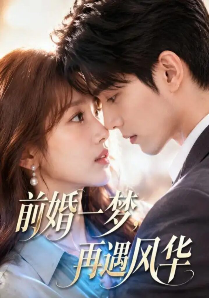 《前婚一梦，再遇风华》短剧全集完整版免费观看