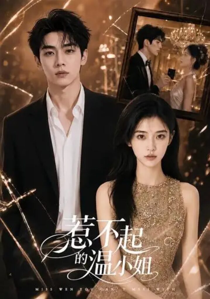 《惹不起的温小姐》短剧全集完整版免费观看