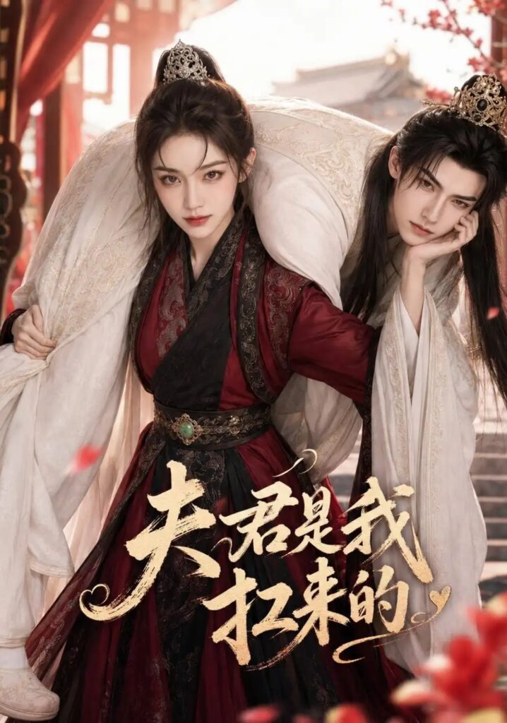 《夫君是我扛来的》短剧全集完整版免费观看-看电影短剧网