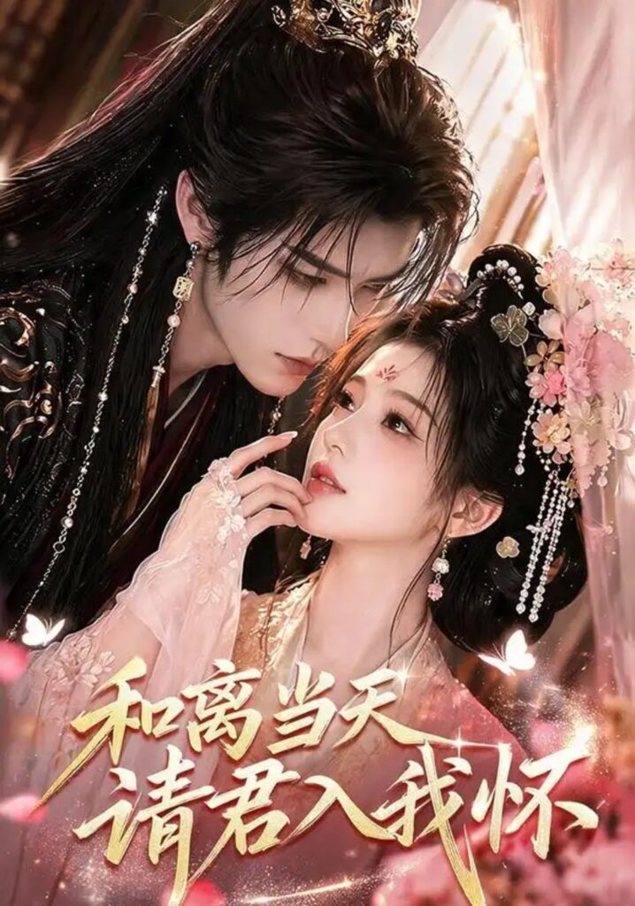 《和离当天请君入我怀》短剧全集完整版免费观看-看电影短剧网
