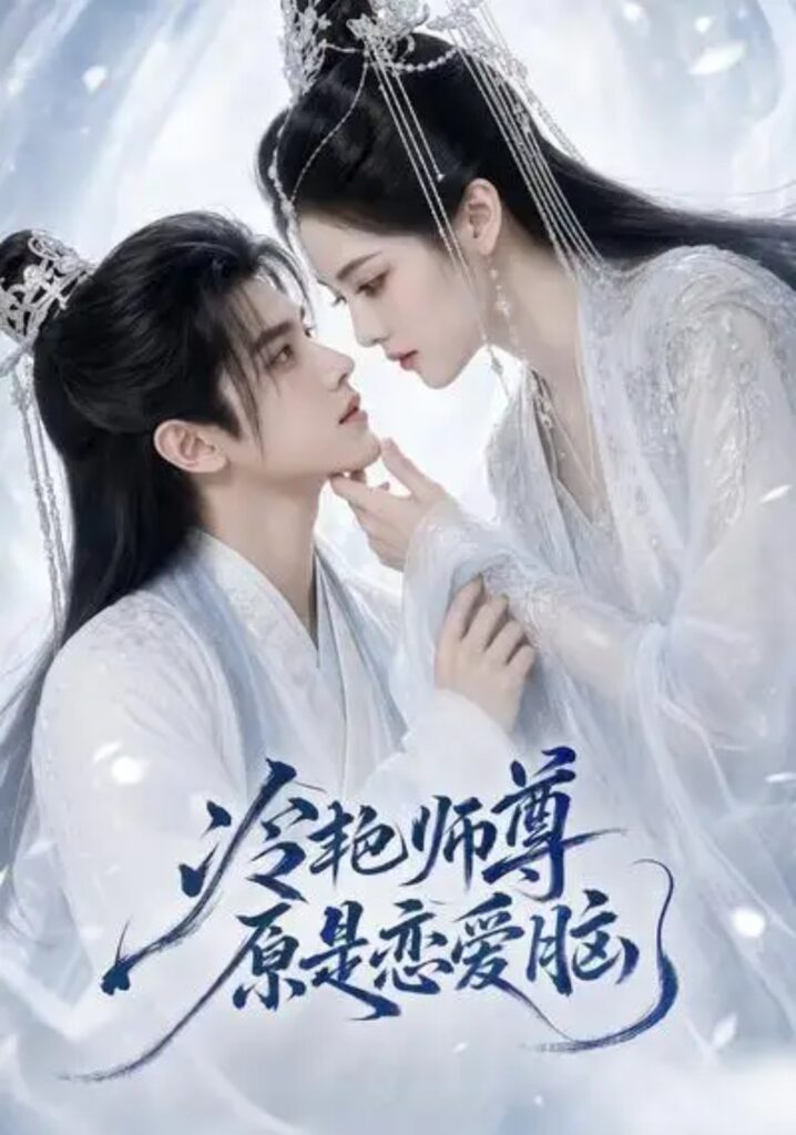 《冷艳师尊原是恋爱脑》短剧全集完整版免费观看-看电影短剧网