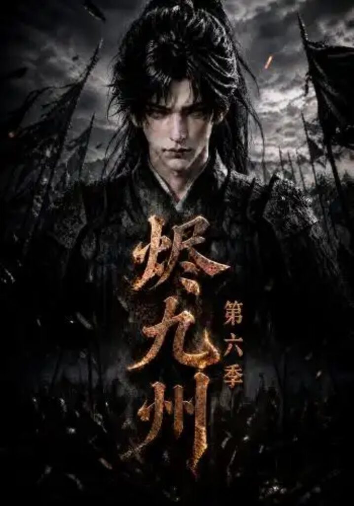 《烬九州第六季》短剧全集完整版免费观看