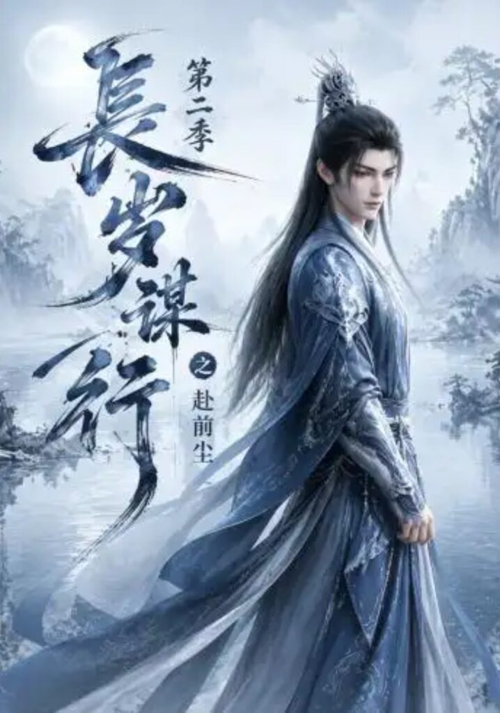 《长岁谋行之赴前尘》短剧全集完整版免费观看-看电影短剧网