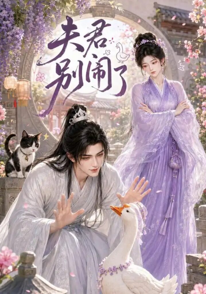 《夫君别闹了》短剧全集完整版免费观看-看电影短剧网