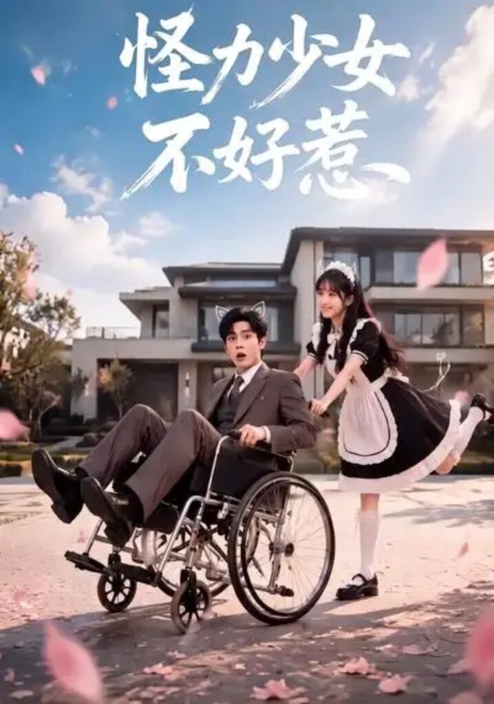 《怪力少女不好惹》短剧全集完整版免费观看-看电影短剧网