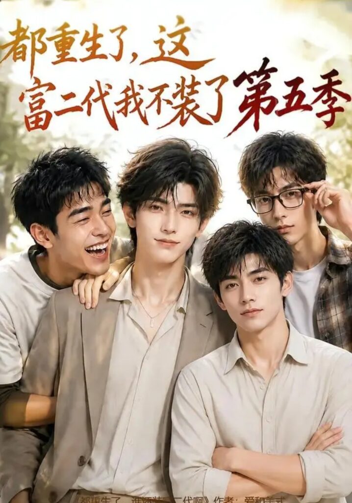 《都重生了,这富二代我不装了第五季》短剧全集完整版免费观看-看电影短剧网