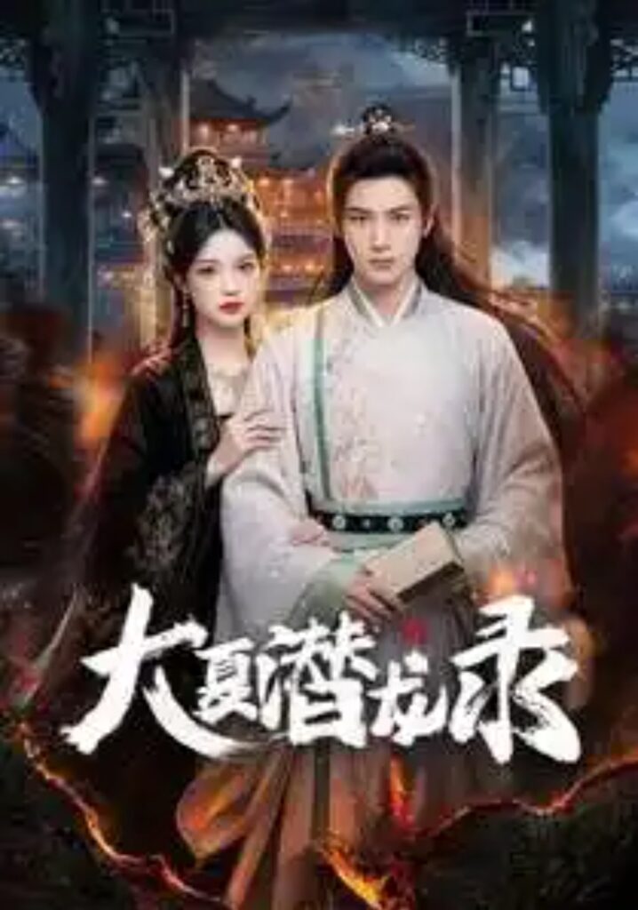《大夏潜龙录》短剧全集完整版免费观看-看电影短剧网
