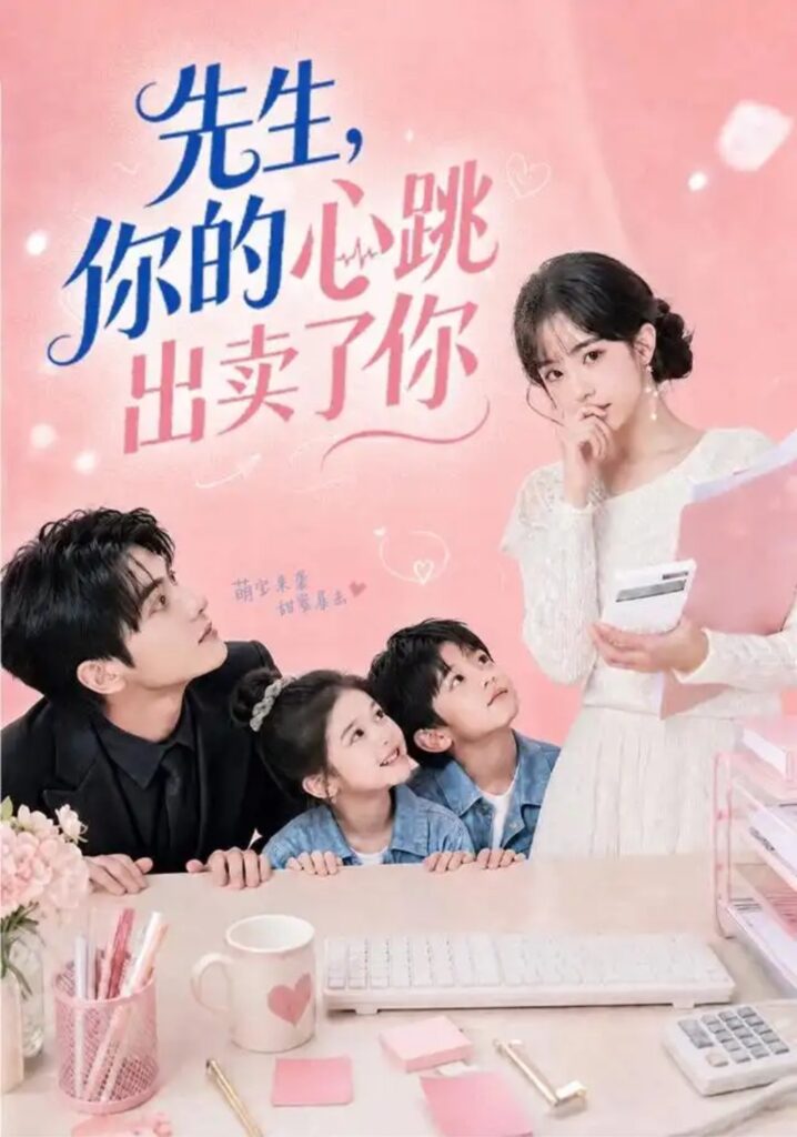 《先生,你的心跳出卖了你》短剧全集完整版免费观看-看电影短剧网
