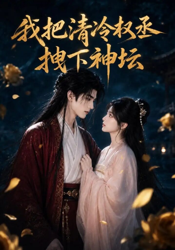 《我把清冷权丞拽下神坛》短剧全集完整版免费观看-看电影短剧网