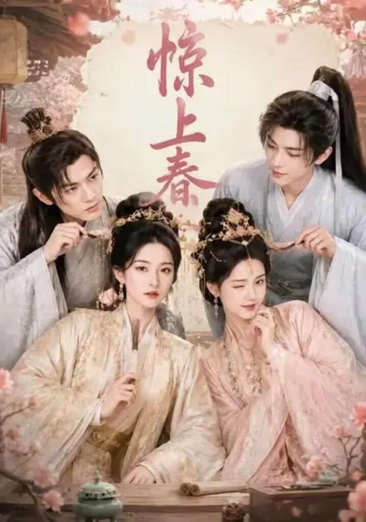 《惊上春》短剧全集完整版免费观看-看电影短剧网