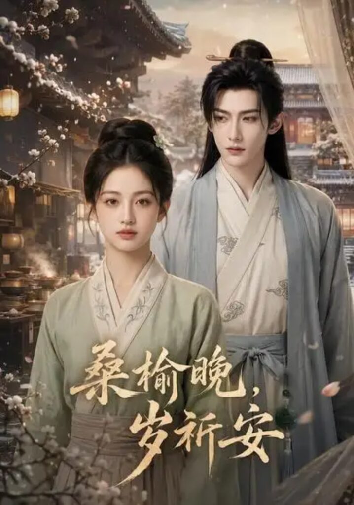 《桑榆晚,岁祈安》短剧全集完整版免费观看-看电影短剧网
