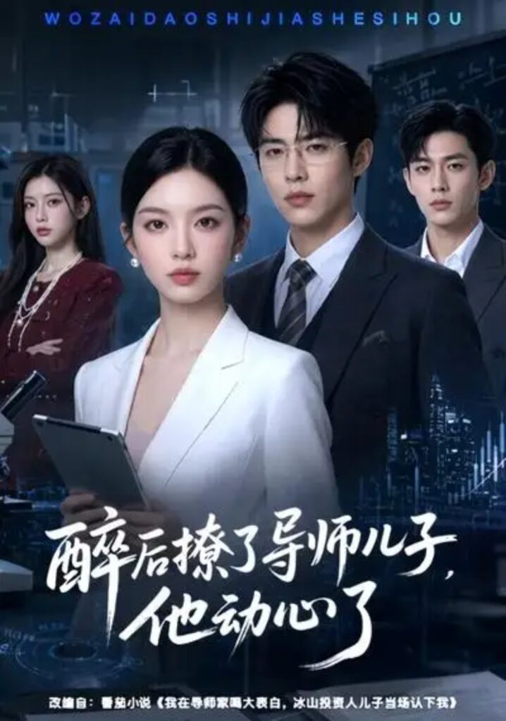《醉后撩了导师儿子，他动心了》短剧全集完整版免费观看