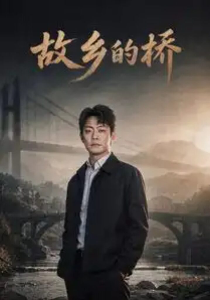 《故乡的桥》短剧全集完整版免费观看-看电影短剧网