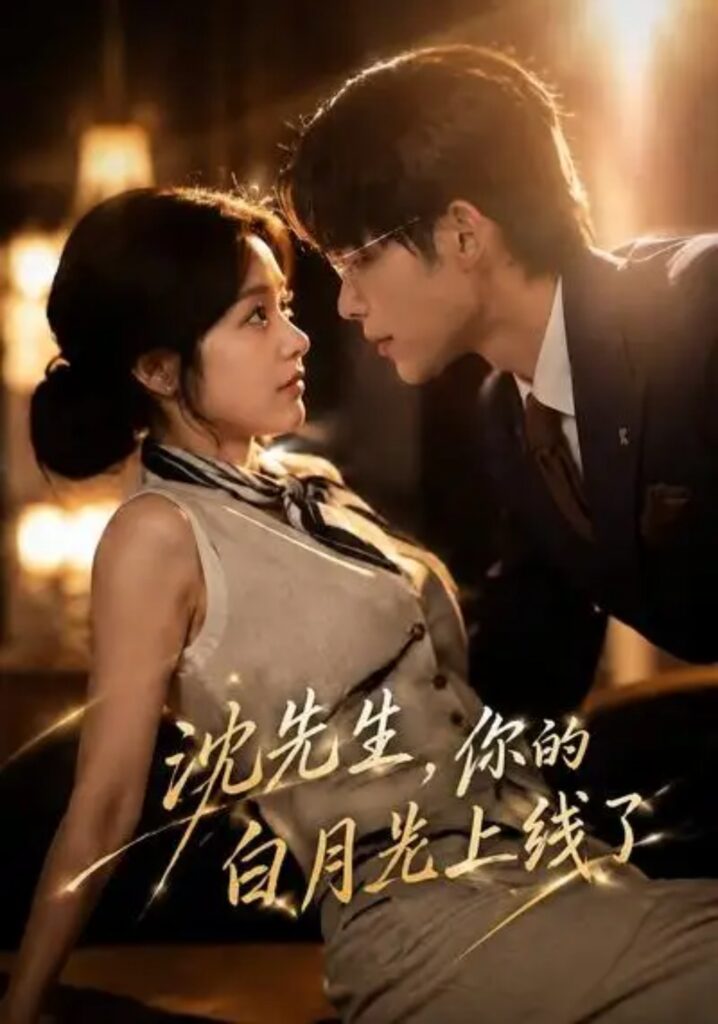 《沈先生，你的白月光上线了》短剧全集完整版免费观看