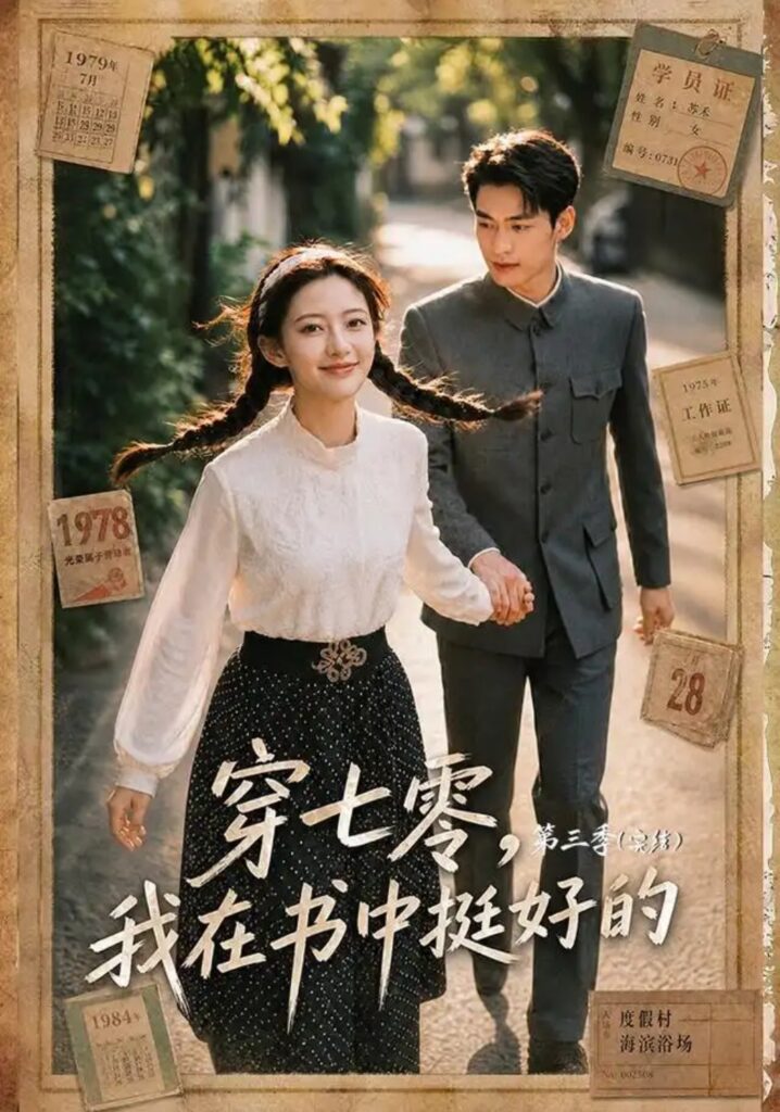 《穿七零,我在书中挺好的第三季》短剧全集完整版免费观看-看电影短剧网