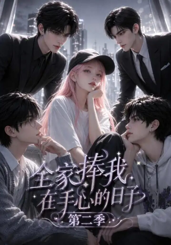 《全家捧我在手心的日子第二季》短剧全集完整版免费观看