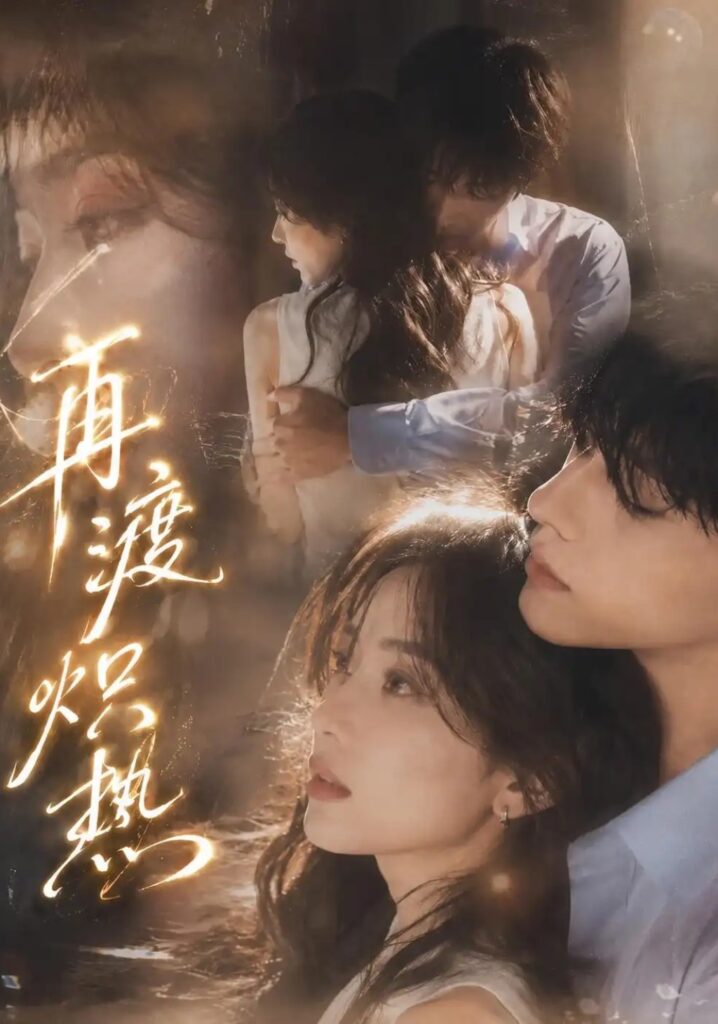 《再渡炽热》短剧全集完整版免费观看
