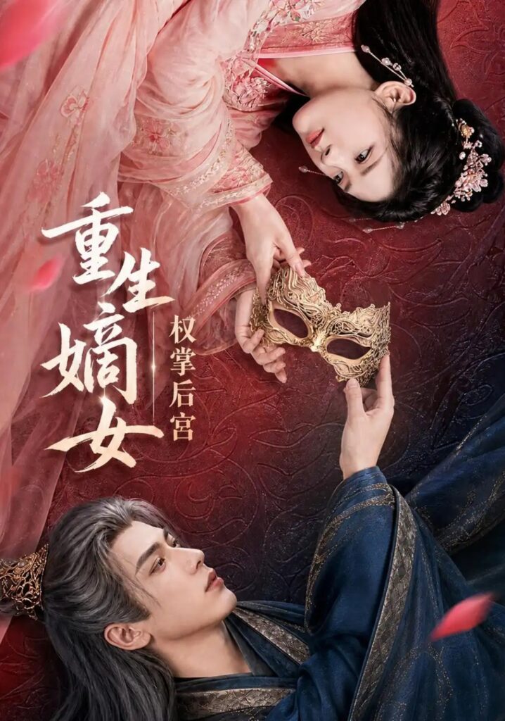 《重生嫡女,权掌后宫》短剧全集完整版免费观看-看电影短剧网
