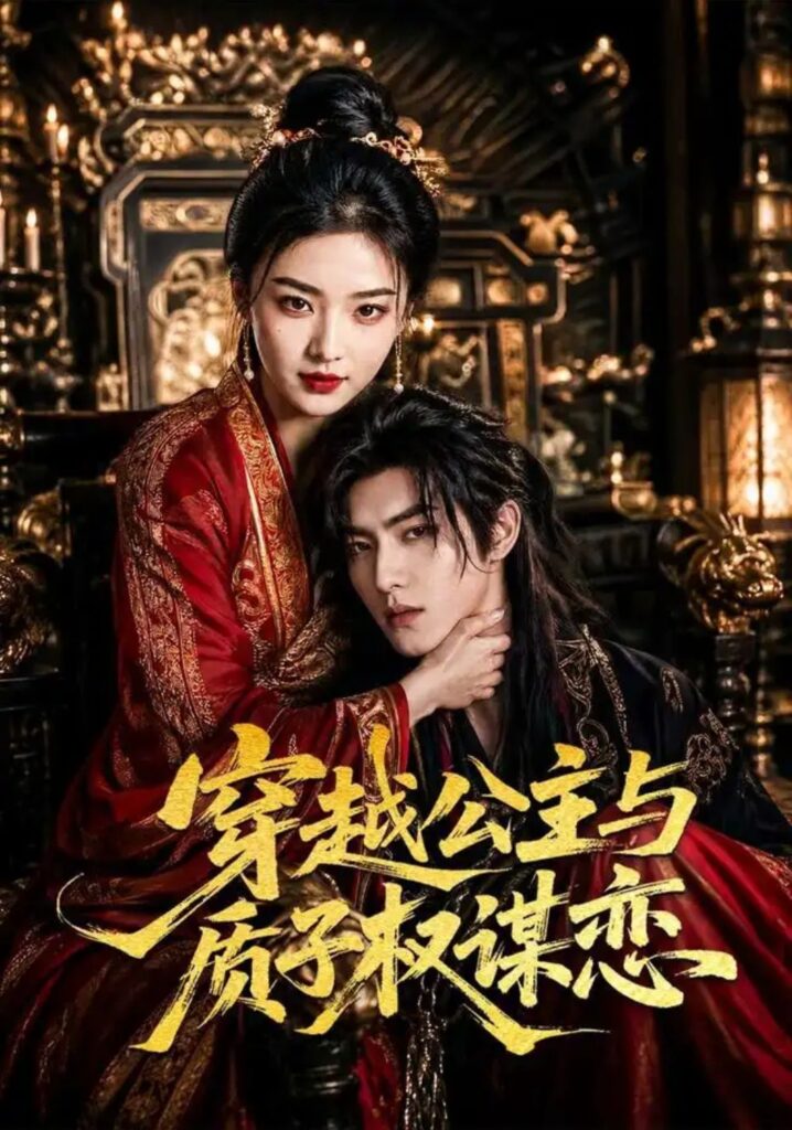 《穿越公主与质子权谋恋》短剧全集完整版免费观看-看电影短剧网