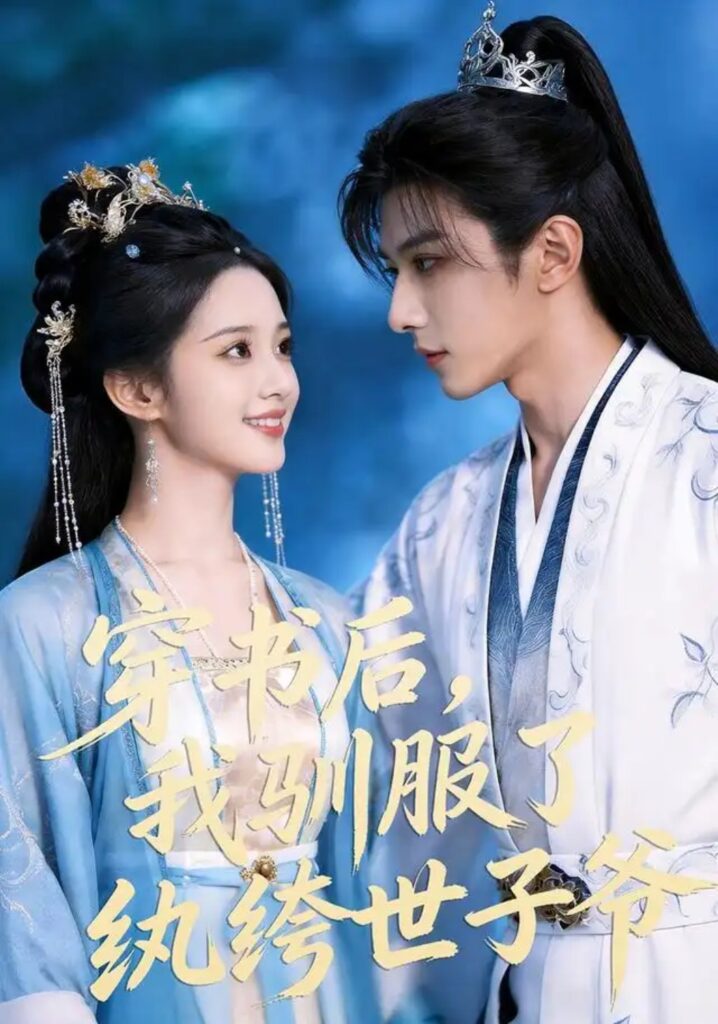 《穿书后,我驯服了纨绔世子爷》短剧全集完整版免费观看-看电影短剧网